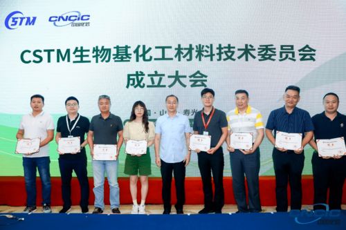 重磅 CSTM生物基化工材料技術委員會正式成立，開啟生物基材料技術研發新篇章