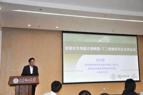 官能化生物基衣康酸酯丁二烯橡膠材料科技成果鑒定會(huì)成功召開，生物基材料技術(shù)研發(fā)邁入新階段